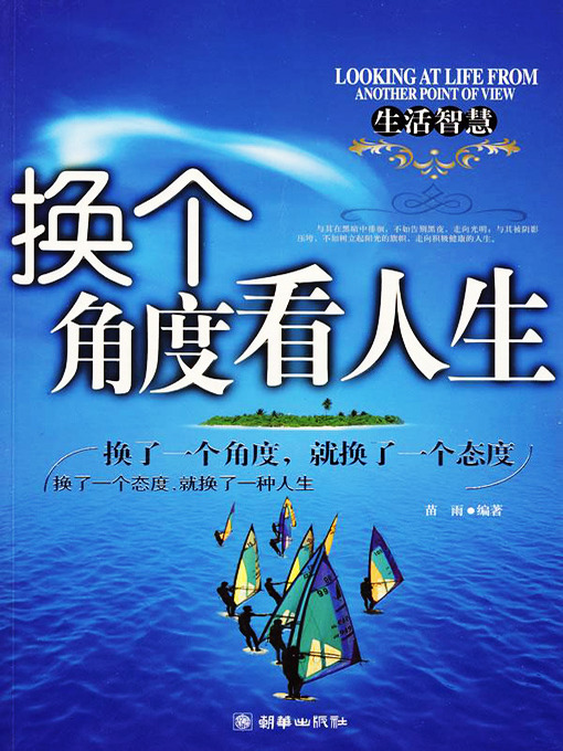 Cover image for 换个角度看人生 (View the Life from Another Perspective)